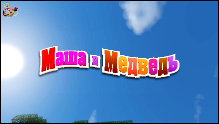 МАША И МЕДВЕДЬ В МАЙНКРАФТ - Minecraft Machinima 