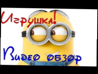 Видео обзоры игрушек 2015 - МИНЬОНЫ | Minions - Гадкий я kidtoy.in.ua 