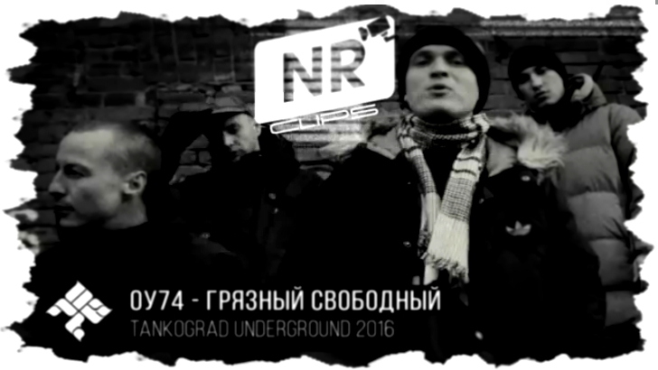 ОУ74 - Грязный Свободный [NR clips] Новые Рэп Клипы 2016  
