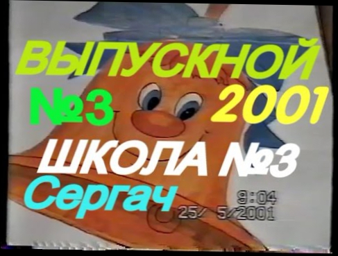 ВЫПУСКНОЙ В ШКОЛЕ №3.СЕРГАЧ 2001г.Ч.3 