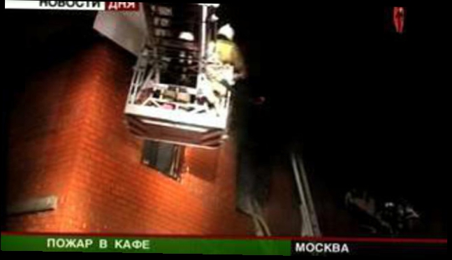 ЧП в Москве. Во время пожара в кафе погибли люди 
