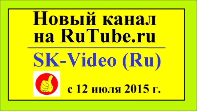 SK-Video Ru - Ура! Новый Канал на RuTube 