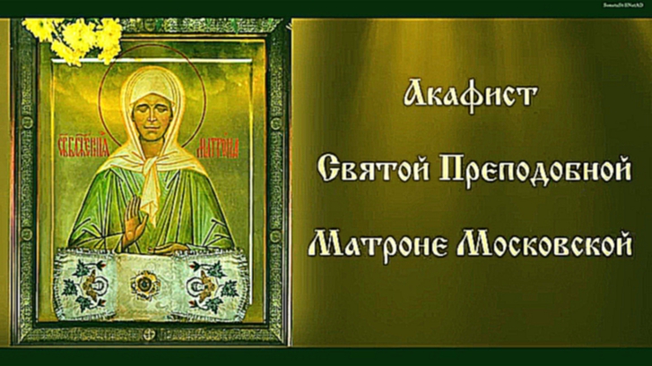 Акафист святой преподобной Матроне Московской. с текстом  