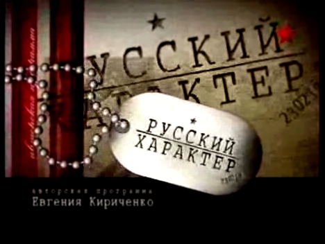Русский характер-Комбат 02.11.08.avi 