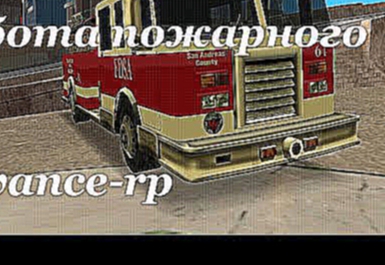 Gta samp: Работа пожарного- Серия №1  Advance-rp 