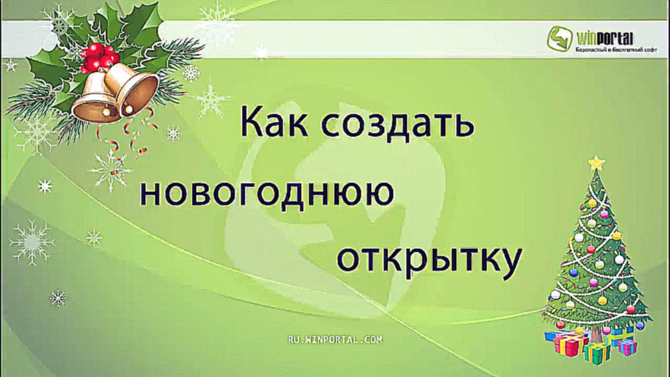 Как создать новогоднюю открытку | Winportal Россия 