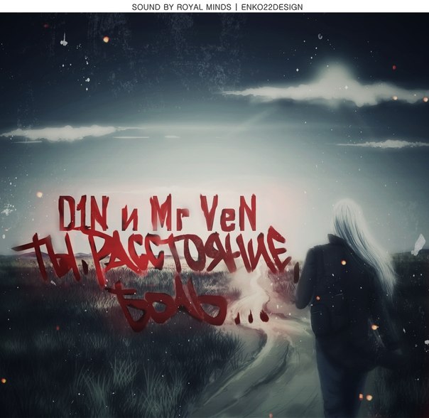 D1N и Mr VeN - 