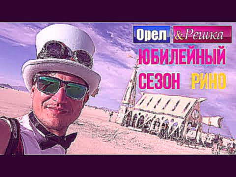 Орел и решка. Юбилейный сезон 2 - США | Рино 