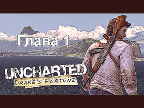 Uncharted: Судьба Дрейка - Прохождение PS4 60fps 