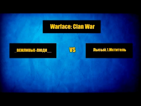 Warface | КВ | _ВЕЖЛИВЫЕ-ЛЮДИ__ VS Лысый.1.Мститель 