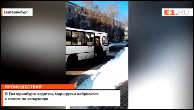 В Екатеринбурге водитель маршрутки набросился с ножом на кондуктора 