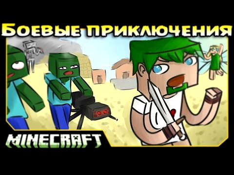 ч.02 Minecraft Боевые приключения - Феи Хранители и Безумие 