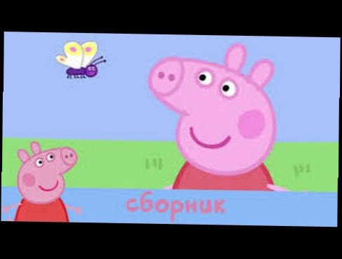 Свинка Пепа все серии подряд 5 серий 9 часть 