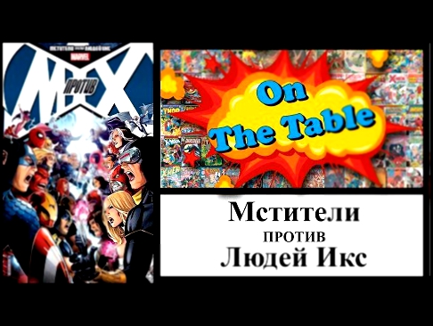 Мстители против Людей Икс. Avengers vs.  X-Men 