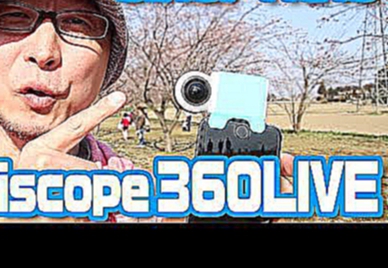 GIROPTIC iO が Periscope 360LIVE に対応！（世界最速レビュー） 
