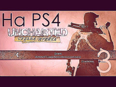 Uncharted Судьба Дрейка Прохождение на PS4 Часть 3 