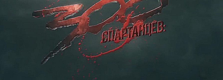 300 спартанцев- Расцвет империи. Русский трейлер №2 '2014'. HD 