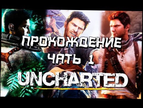 Первое Прохождение Uncharted: Drake's Fortune /Uncharted: Судьба Дрейка/ -  Первая часть 