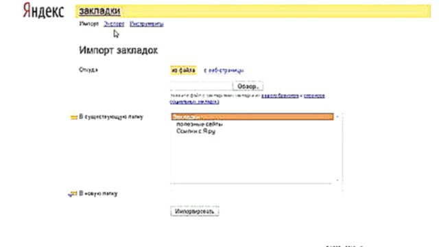 Яндекс. Импорт и экспорт закладок. Часть первая  
