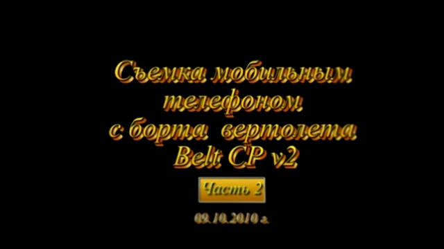 Съемка мобильным с борта Belt CP v2 