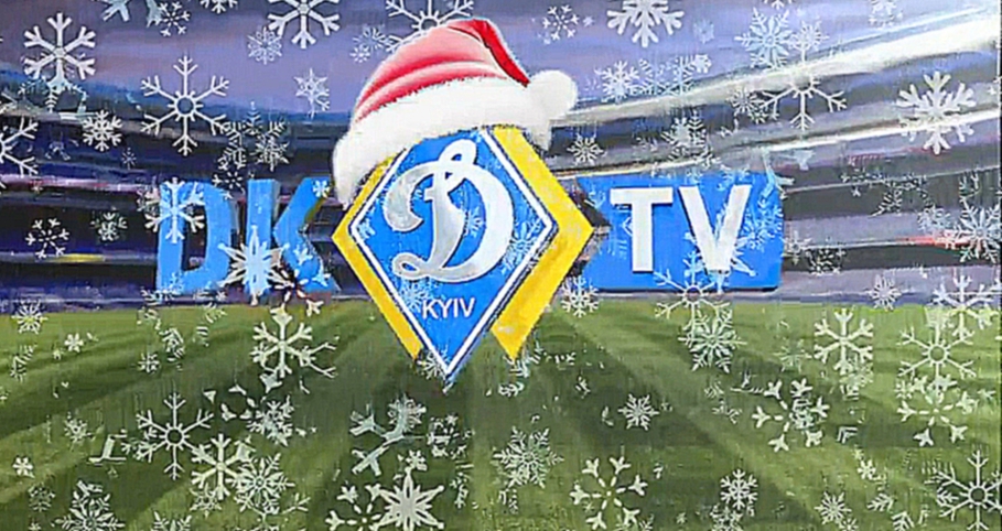 Новогоднее поздравление президента ФК «Динамо» Киев! 