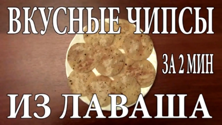 Как сделать чипсы из лаваша за 2 минуты своими руками в домашних условиях 