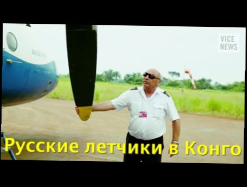 Русские лётчики в Конго [ VICE ] 