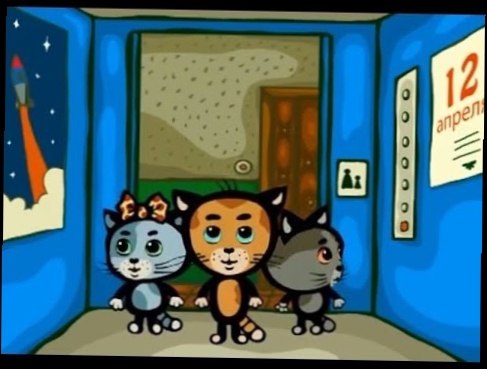 Три котенка Мы подходим к двери лифта 