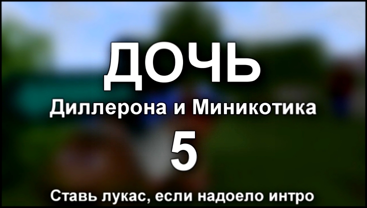 ДОЧЬ ДИЛЛЕРОНА И МИНИКОТИКА 5 - Minecraft Machinima 