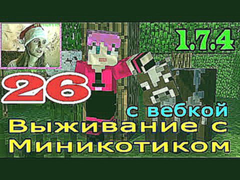 ч.26 Выживание с Миникотиком в Minecraft 1.7.2 - Крикливый Эндермен 