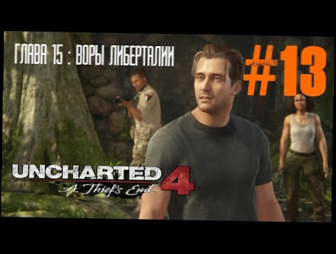 Uncharted 4: Путь Вора прохождение на русском - Глава 15: Воры Либерталии без комментариев 