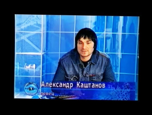 Интервью с Александром Каштановым МТК ТНТ 2004 