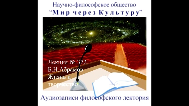 Аудиолекция Б.Н. Абрамов. Жизнь и творчество 372 