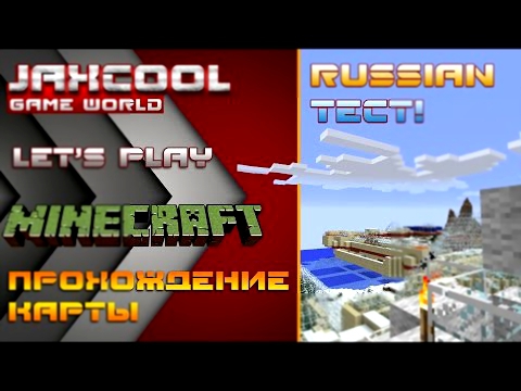 МЕДВЕДЬ, ВОДКА, БАЛАЛАЙКА! Прохождение карты Minecraft Russian Test #1 