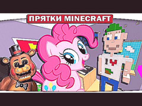 Поняшки в комнате ЮТУБЕРА - My Little Pony Minecraft 