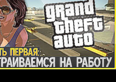 GTA: SAMP - #1 УСТРАИВАЕМСЯ В БОЛЬНИЦУ 