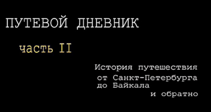 Путевой дневник. Часть 2. История путешествия от Байкала до Санкт-  Петербурга на автомашине. 