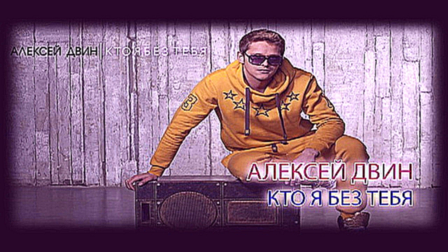 Алексей Двин - Кто я без тебя 