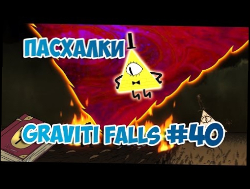 Пасхалки Gravity Falls #40 Пешки Билла Сайфера! 