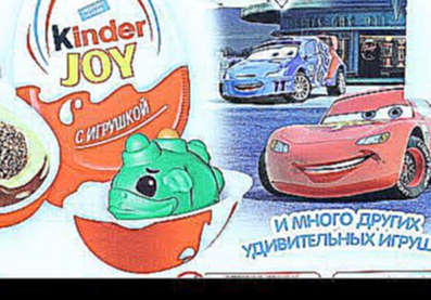 МАШИНКИ CARS Киндер сюрприз для мальчиков Киндер джой Kinder Joy Мультик про машинки 