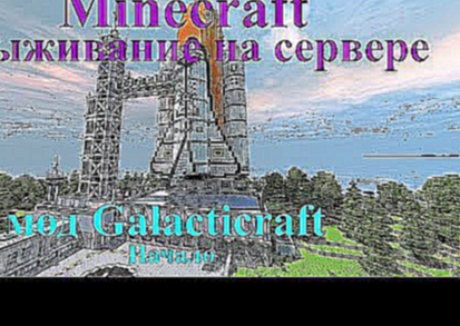 Minecraft Galacticraft Выживание на сервереНачало мод galacticraft 