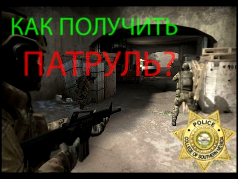 Как в CS:GO [№2] Получить патруль? 