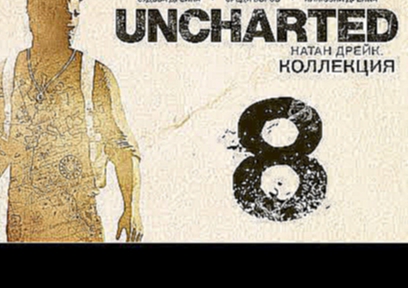 Прохождение Uncharted: Судьба Дрейка [60 FPS] — Часть 8: Вверх по Реке 