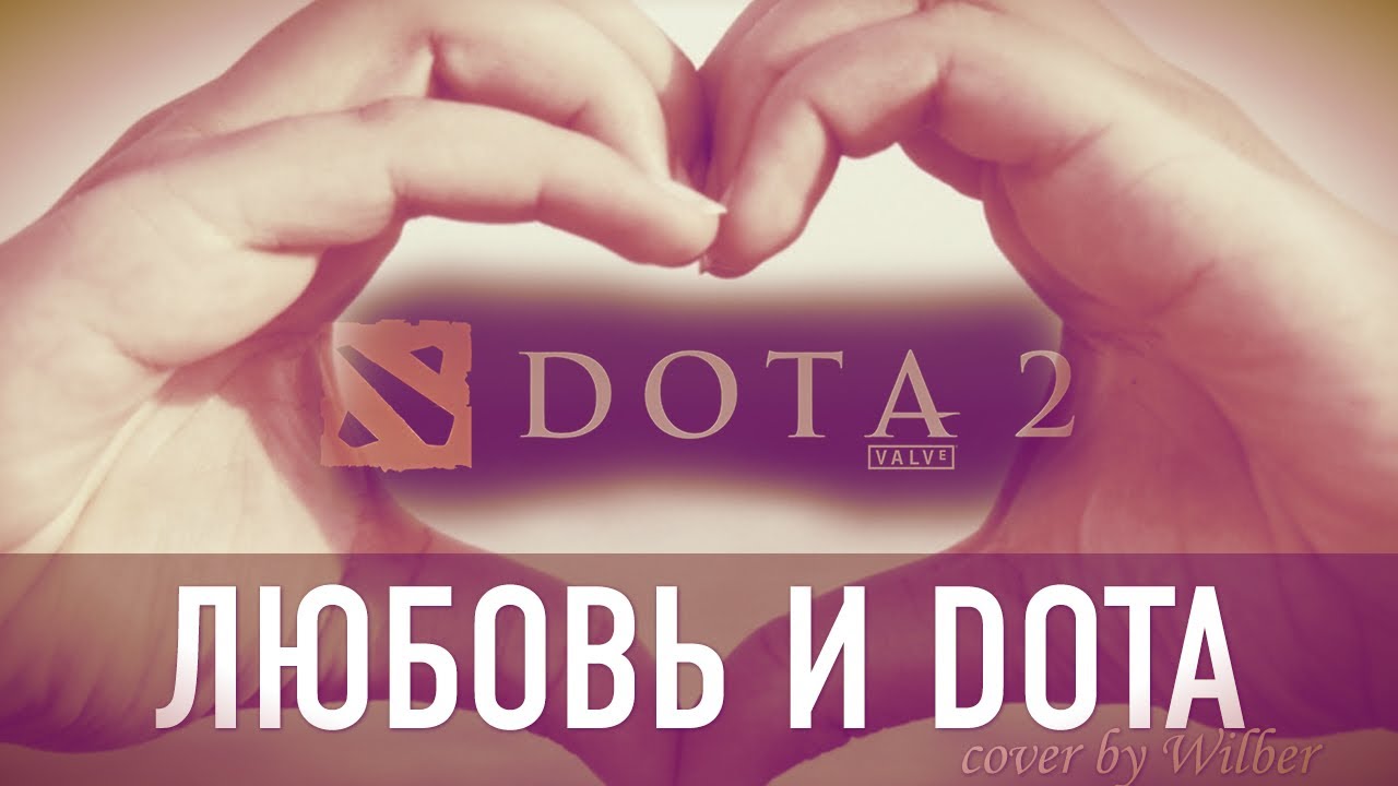 Dota2 - Я люблю тебя как доту 2