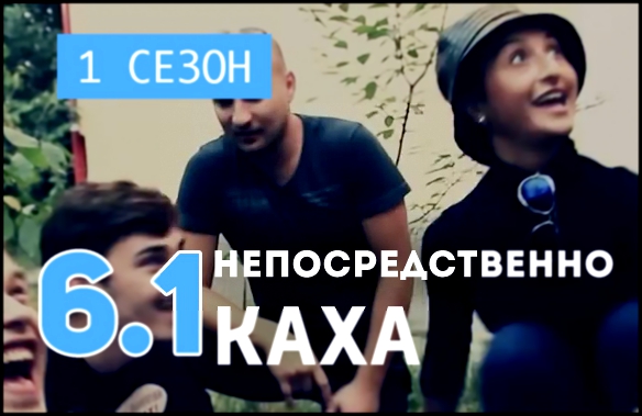 Непосредственно Каха 1 сезон, 6 серия, часть 1 