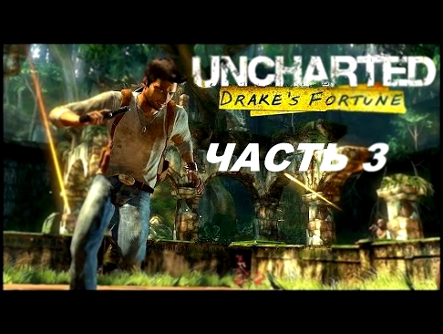 Прохождение Uncharted Судьба Дрейка #3 Крепость 