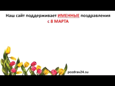 Классный час поздравление мам с 8 МАРТА. Голосовые открытки с 8 марта 