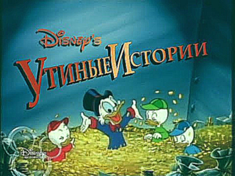 Утиные истории 6 серия все серии подряд на русском языке в хорошем качестве 