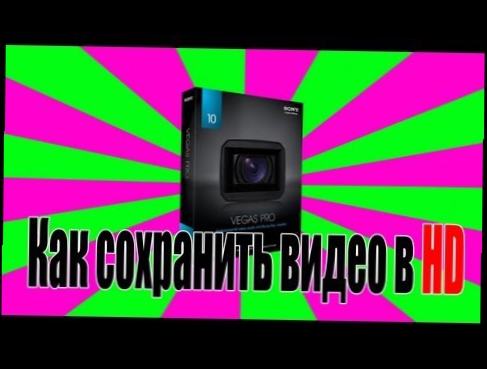 [Урок] Как сохранить видео в HD - Sony Vegas pro 10 