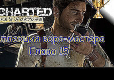 Uncharted: Судьба Дрейка  Master Thief Collection / Коллекция вора-мастера Глава 15 